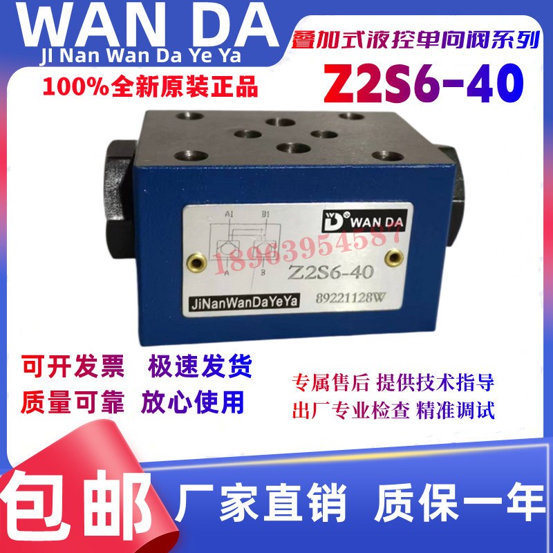 济南万达液压 WAN DA  叠加式液控单向阀 Z2S6-40  Z2S10-20