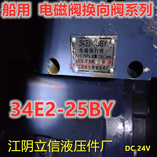 江阴 立信 船用齿轮箱电控阀34E2-25BY /35E2-25B 杭齿/精工电磁
