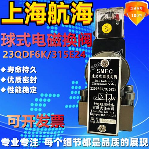 SMEC上海航海球式电磁换向阀 23QDF6B/315E24 23QDF6K-4/315B220