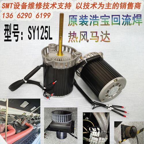浩宝回流焊炉热风马达 HS-0802 HS-1002 HS-series SY125高温马达