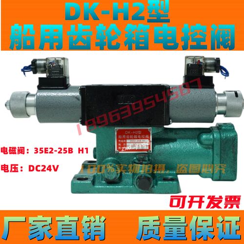 DK-H2 船用齿轮箱电控阀  35E2-25B  H1    杭齿前进800/100/1200