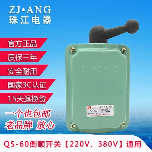广东珠江QS-60A三相倒顺开关380v60a220v和面机电机正反防水转换