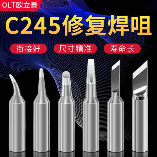 C245烙铁头C24替换烙铁头适用于T245电烙铁 刀形一字形C245修复头