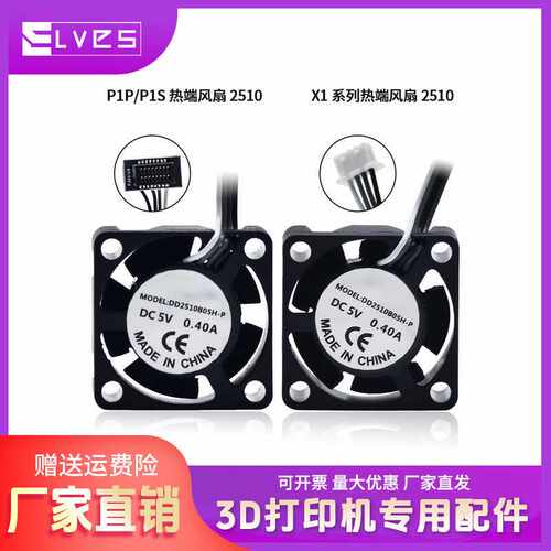 拓竹P1/X1热端喉管散热风扇2510双滚珠轴承冷却风扇 3D打印机配件