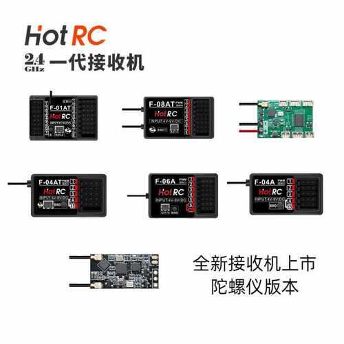 华航HOTRC接收机F-04A F-06A F-05A F-08A HT-6A遥控器航模车船模