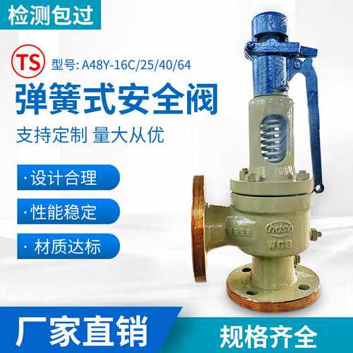 可调节高压弹簧式安全阀蒸汽泄压阀A48Y-16CDN80锅炉储气罐可调式