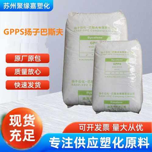 GPPS扬子巴斯夫158K高强度 耐高温 透明板材制冷配件发泡挤出应用