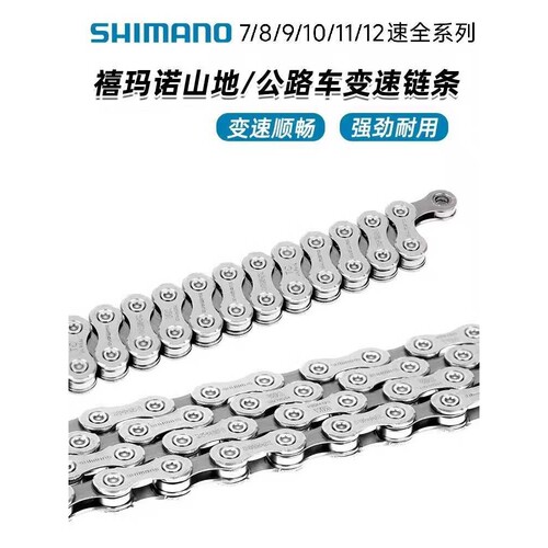 SHIMANO禧马诺6/7/8/9/10/11/12速山地自行车变速链条公路车链子