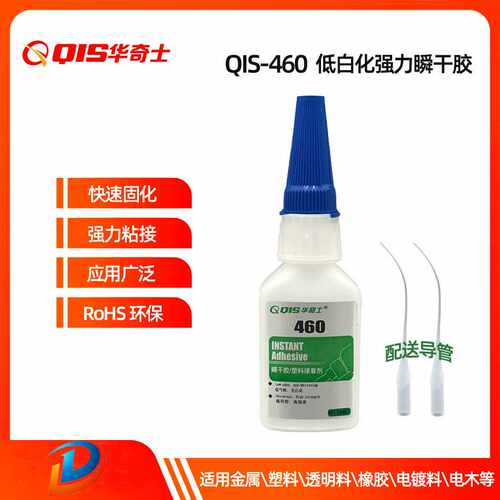 低白化460瞬干胶水 华奇士低白化QIS-460瞬间粘合剂胶水