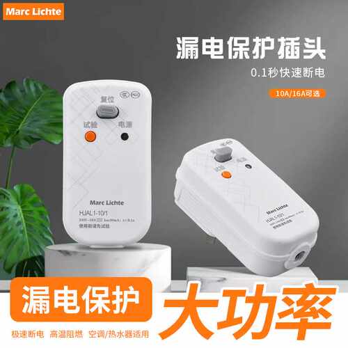 Marc Lichte防漏电保护插头电热水器10A空调插座大功率漏保带开关