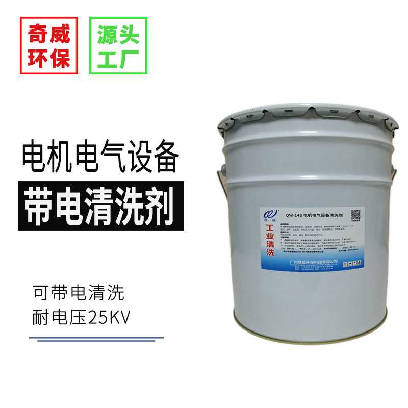 QW-148电机电气设备清洗剂带电作业挥发快干除油污静电除油污强力