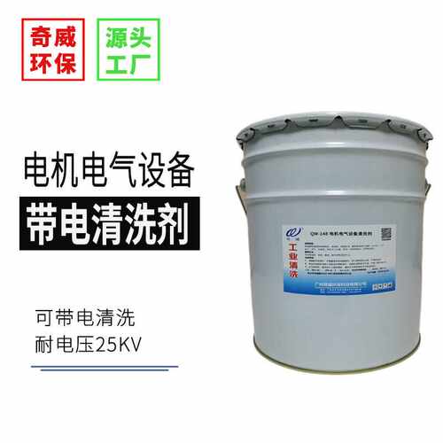 QW-148电机电气设备清洗剂带电作业挥发快干除油污静电除油污强力