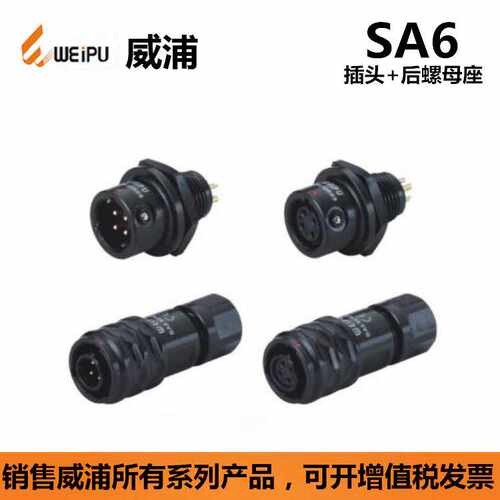WEIPU威浦SA610插头SA612插座2P-5P 防水连接器航空插