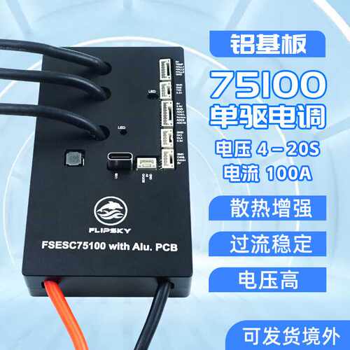 本杰明无刷电调75100单驱铝基板4-20S100A 电动滑板山地车机械臂