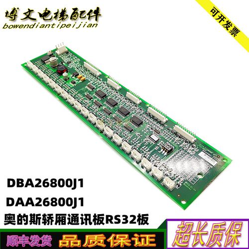 西子杭州奥的斯RS32板轿厢通讯地址板DAA DBA26800J1原厂正品现货