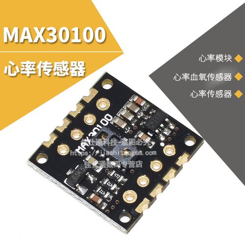 MAX30100 心率感测器 脉搏 血氧气感测器模块 兼容STM32