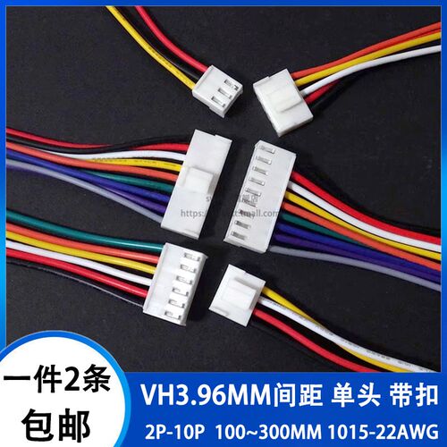 VH3.96插头带锁扣端子线连接线 3.96mm 2P3P4P5P6P彩色单头电子线