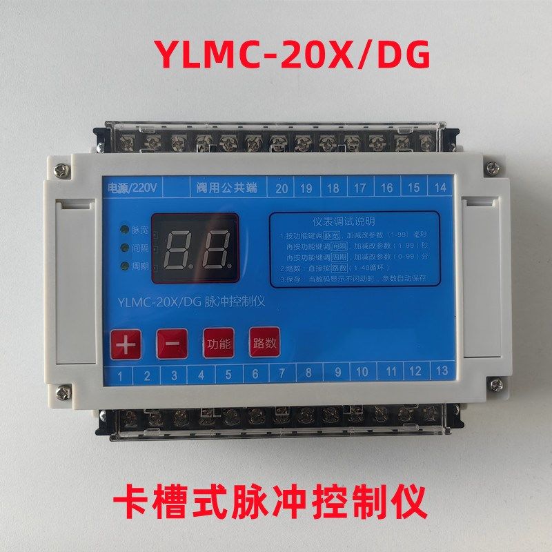 YLMC-20X/DG卡槽式脉冲控制仪DC24V电磁脉冲阀20路喷吹除尘控制器