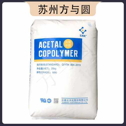 POM云天化M270 耐磨 抗化学性 高流动 薄壁制品 注塑级