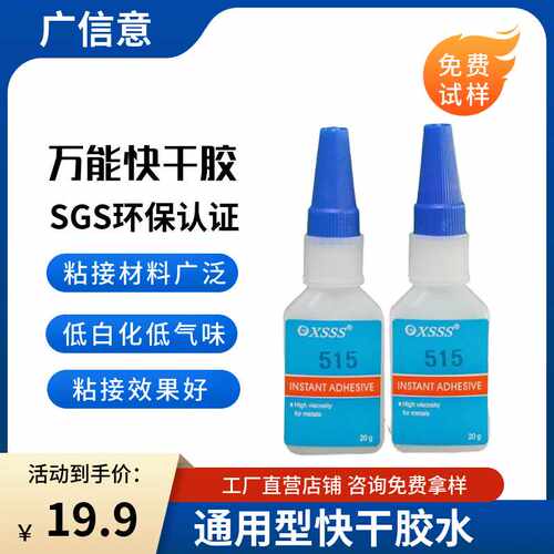 环保瞬间胶515防水瞬干胶快干胶水低白无味PVC金属PP塑料焊接胶水