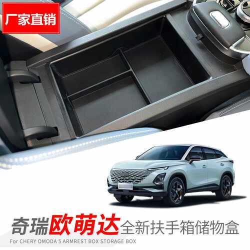 适用于奇瑞欧萌达OMODA C5 EV扶手箱储物盒改装置物隔层收纳格