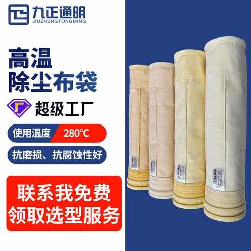 九正通明PPS针刺毡除尘滤袋电厂锅炉高温布袋PTFE工业除尘布袋