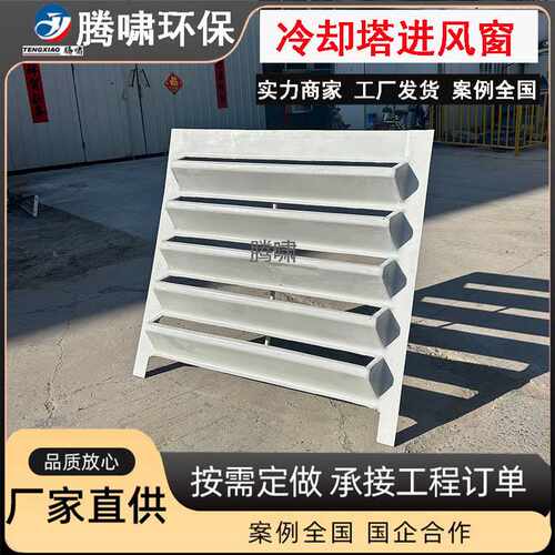 加工生产玻璃钢圆形冷却塔进风窗凉水塔进风百叶冷却水塔百叶风窗