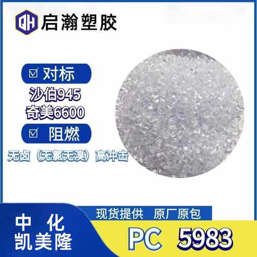 PC阻燃V0透明替代沙伯945奇美6600无卤防火高冲击中化凯美隆5983