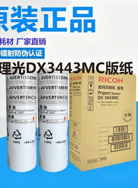 原装理光 DX 3443MC 3443C DD 3344C基士得耶CP 6303C 6302C 版纸