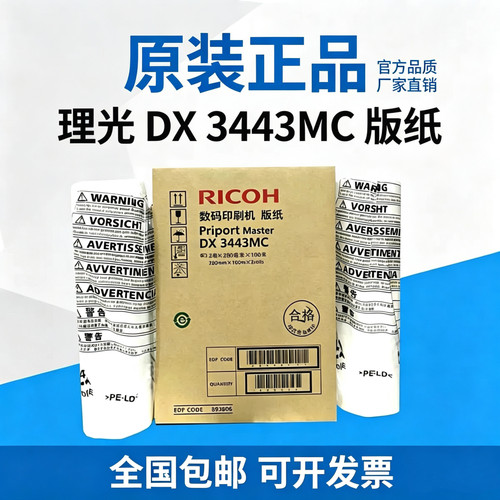 原装理光 DX 3443MC 3443C DD 3344C基士得耶CP 6303C 6302C 版纸