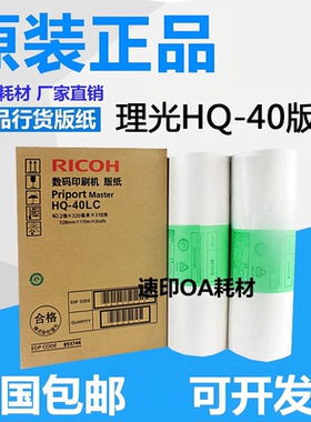 原装理光HQ40版纸DD4450 4545 4544 4543 4542 6451 6452 6454