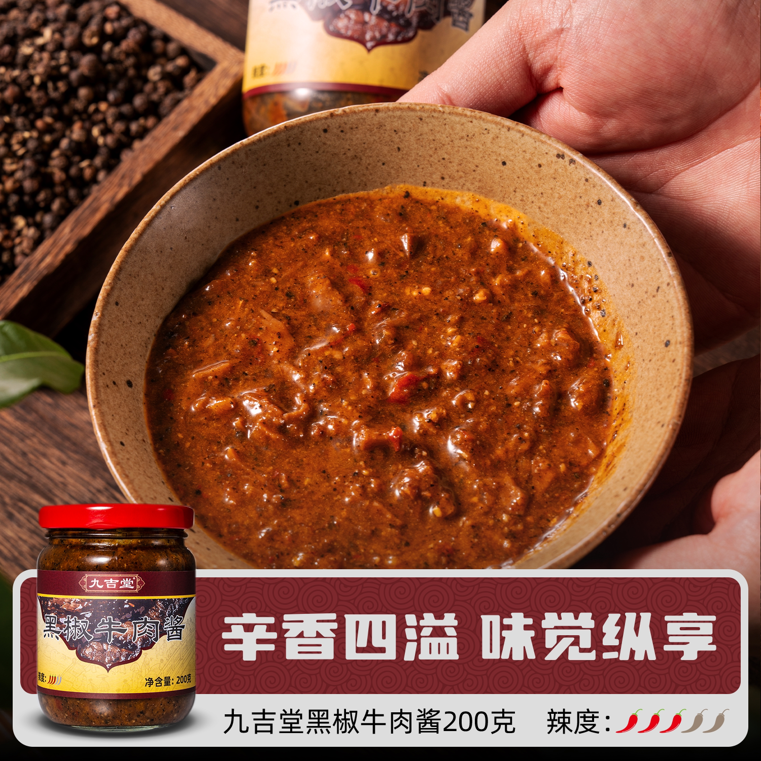 九吉堂黑椒牛肉酱200克 拌饭拌面炒菜调味火锅蘸料下饭神器