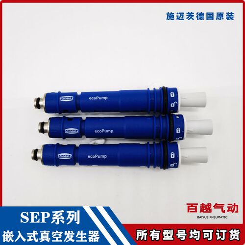 多级真空发生器SEP HF 2/3 SEP HV 2/3 线型内嵌式施迈茨SCHMALZ