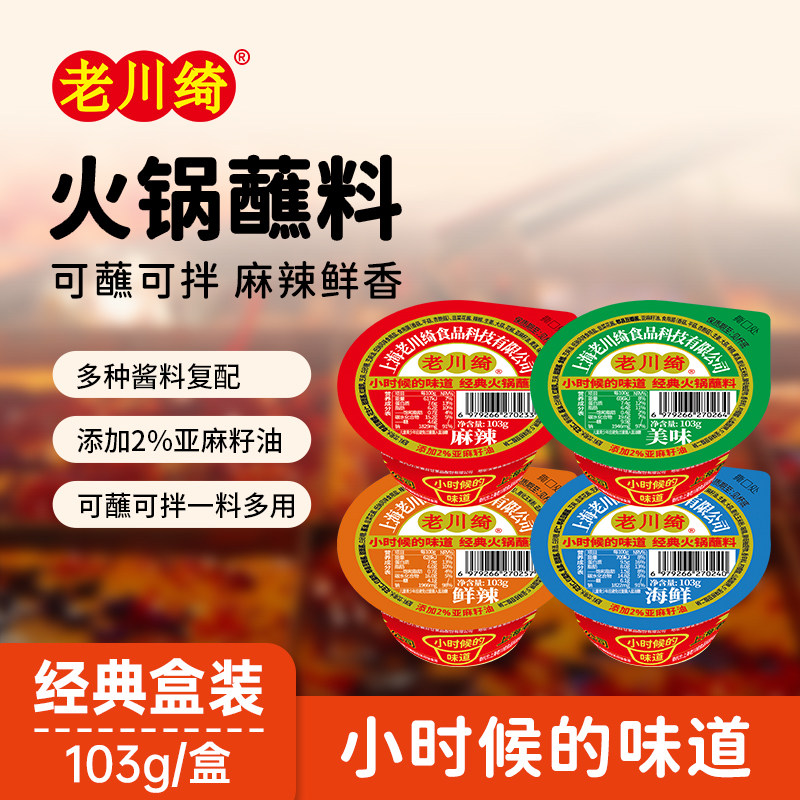 老川绮火锅盒装蘸料热干面拌面酱麻辣拌酱海鲜蘸酱涮肉蘸料调味料