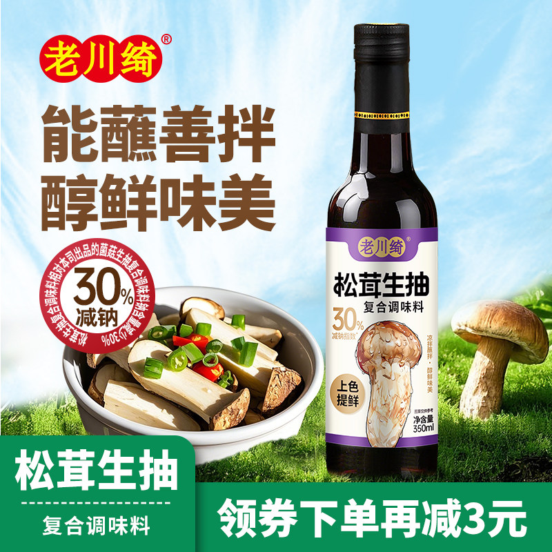 老川绮松茸鲜生抽复合调味酱油0脂肪减钠350ml*1凉拌炒菜红烧清蒸
