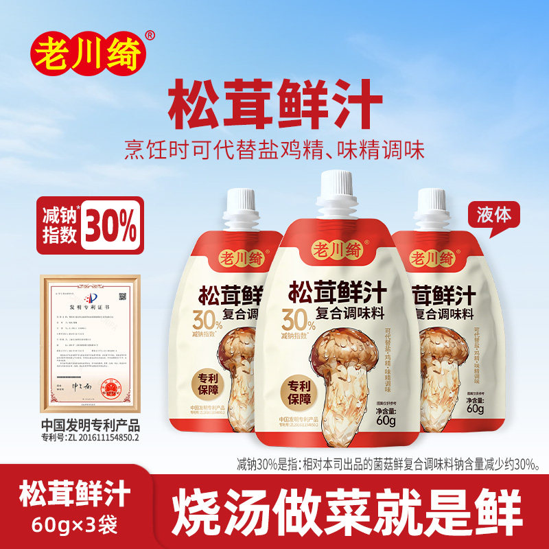 老川绮松茸凉拌汁食用家用调味减纳酿造鲜汁凉拌菜松茸提鲜0脂肪