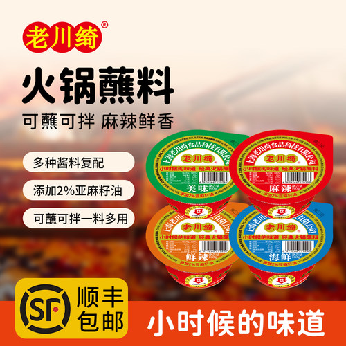 老川绮火锅盒装麻辣海鲜鲜辣蘸料