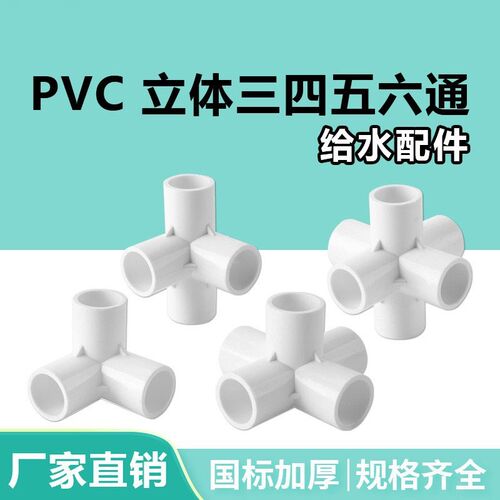 pvc立体三通四通五通六通白色20 25 32 40 50给水管接头配件