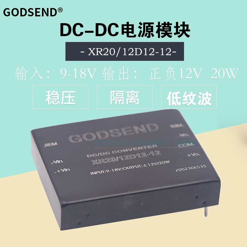 DC-DC电源模块12V(9-18V)转正负12V低纹波20W隔离XR20/12D12-12