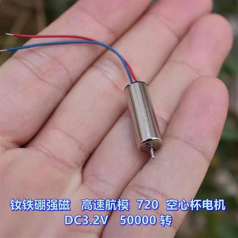 高速航模 720 空心杯电机 DC3.2V 50000 转 微型摇控飞机电机