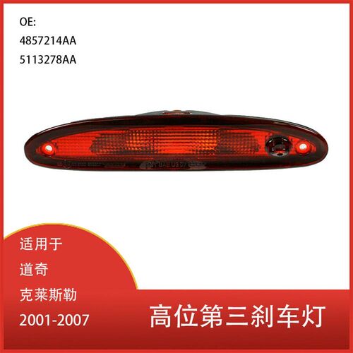 适用于道奇 克莱斯勒 2001-2007 后中央第三高位刹车灯 4857214AA