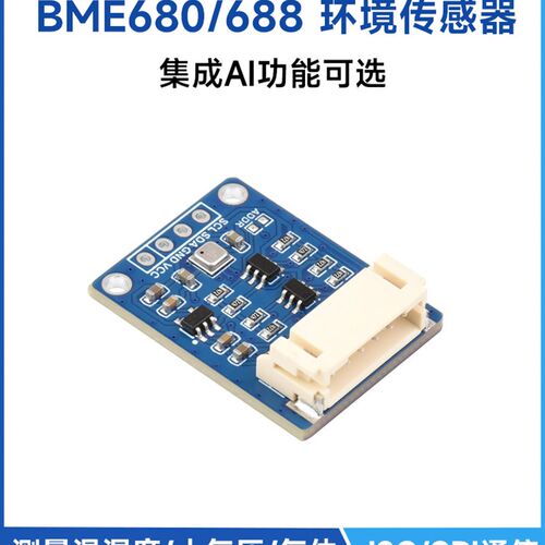 BME680/688环境传感器模块 温度/湿度/气压/气体 AI智能 I2C