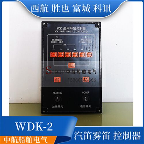 富城科讯KWD-2船用AC220V喇叭汽笛雾笛电笛号笛控制器WDK-1控制板