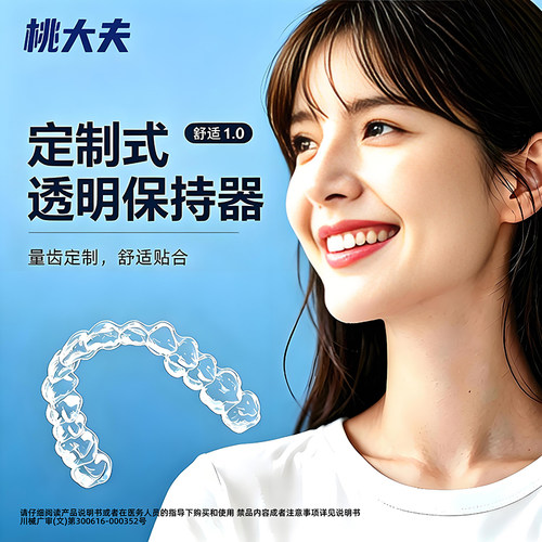 桃大夫舒适轻隐款透明保持器