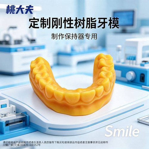 桃大夫3D打印树脂牙模