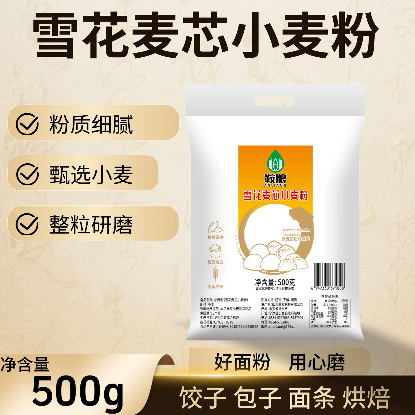 鞍粮雪花麦芯小麦粉500g