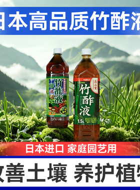 日本原装进口高级竹酢液改善土壤疏松活化剂酸碱度调整除菌竹醋液
