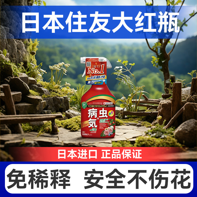 日本住友大红瓶绿瓶喷雾小黑飞红蜘蛛专用介壳花卉植物白粉病黑斑图片