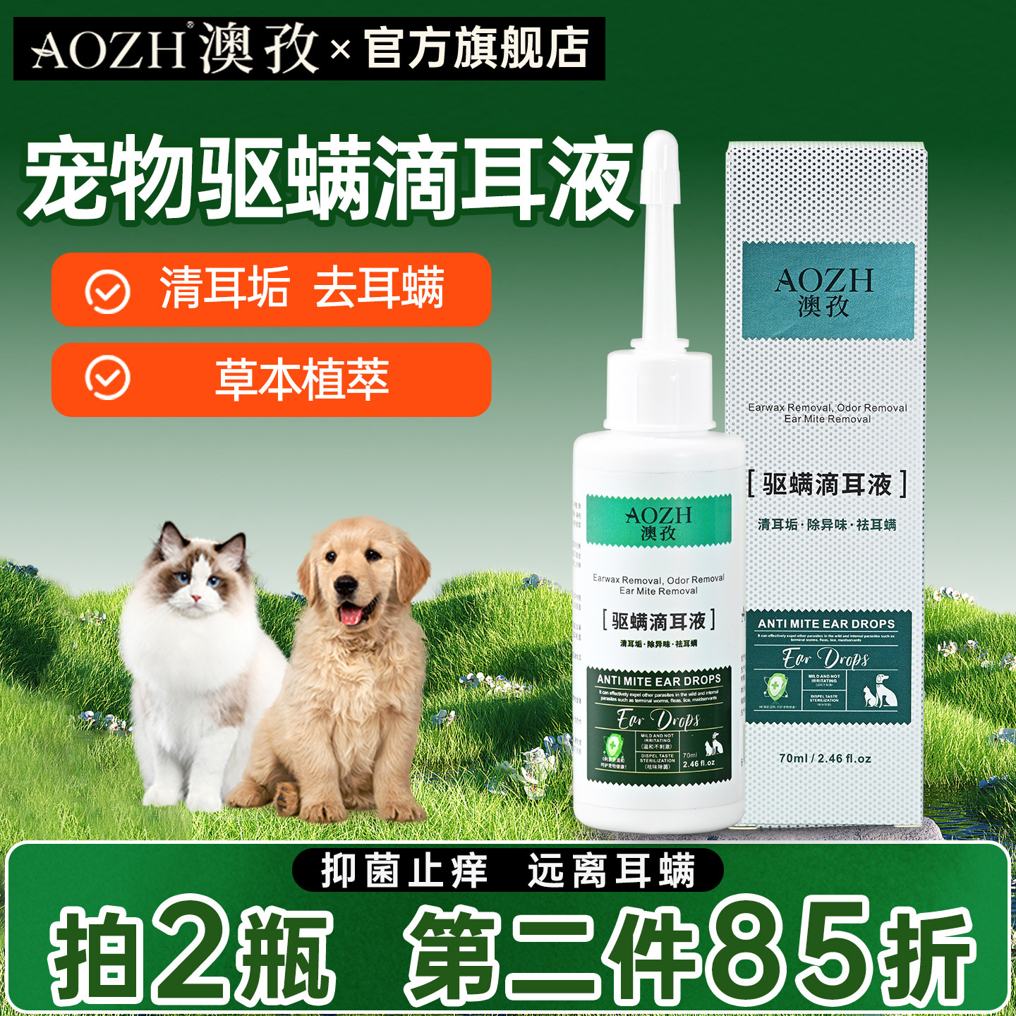 AOZH澳孜宠物洗耳液猫咪滴耳液狗狗耳朵清洁专用抑菌止痒祛除耳螨