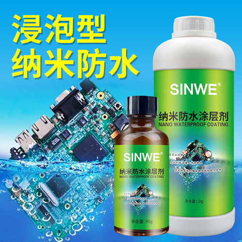 纳米防水涂层IPX7 PCB电路板三防耐高J温无味超疏水防潮液体保护